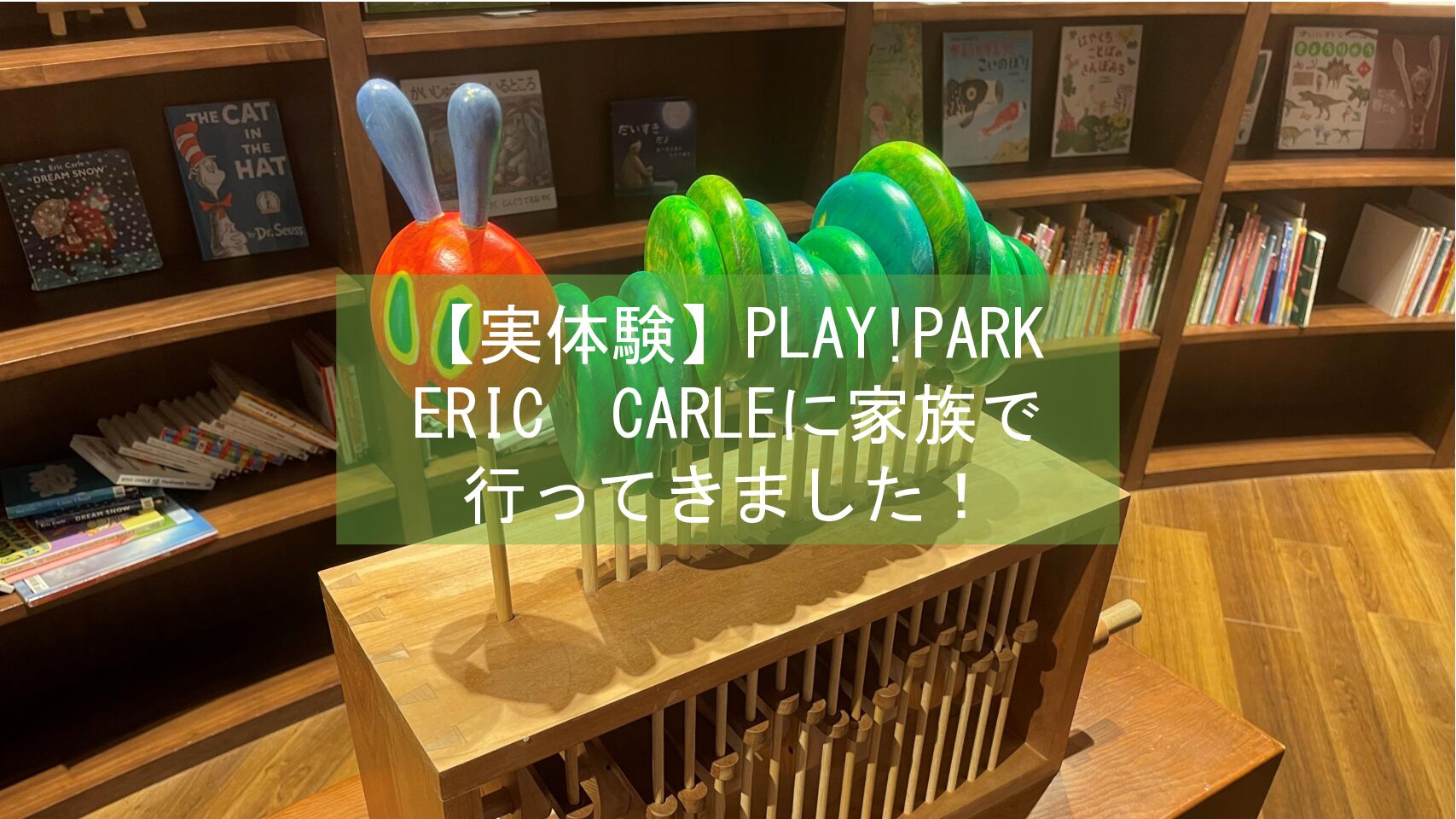 【実体験】PLAY! PARK ERIC CARLEに家族で行ってきました！
